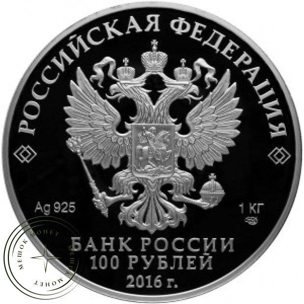 100 рублей 2016 175 лет сберегательного дела в России