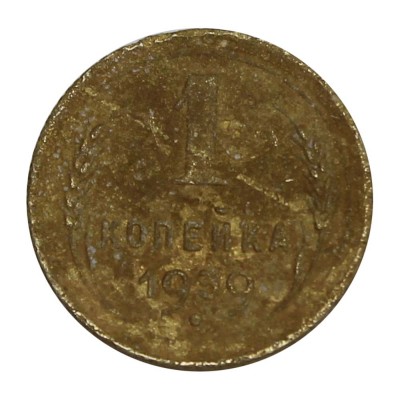1 копейка 1939