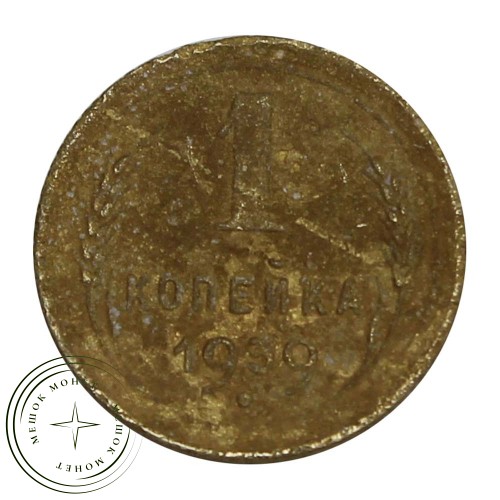 1 копейка 1939 — 61042889