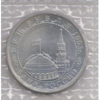 Монета 3 рубля 1993 Курская дуга АЦ