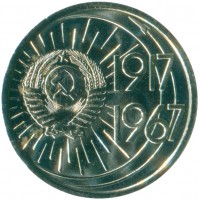 Монета 10 копеек 1967 50 лет Советской власти
