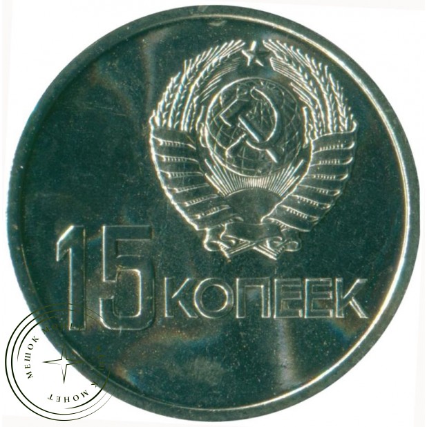 15 копеек 1967 50 лет Советской власти