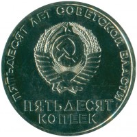 Монета 50 копеек 1967 50 лет Советской власти