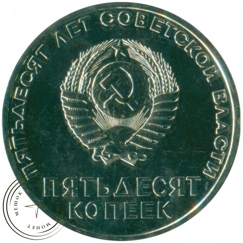 50 копеек 1967 50 лет Советской власти — 93699223