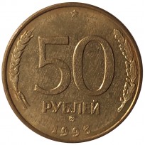 Монета 50 рублей 1993 ММД Магнитная