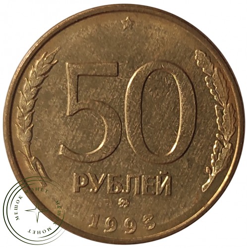 50 рублей 1993 ММД Магнитная — 61147866