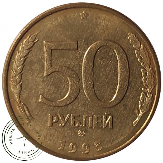 50 рублей 1993 ММД Магнитная