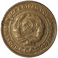Монета 5 копеек 1933