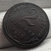 Монета 2 копейки 1925