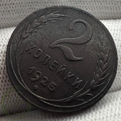 2 копейки 1925 — 937038166