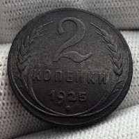 Монета 2 копейки 1925