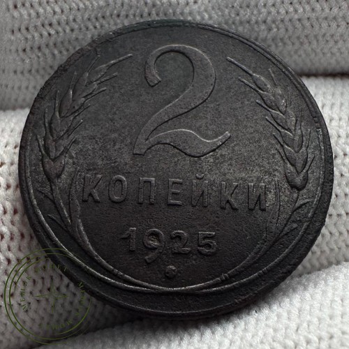 2 копейки 1925 — 937038166