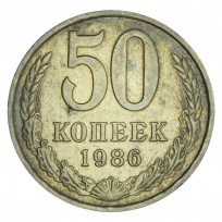 Монета 50 копеек 1986