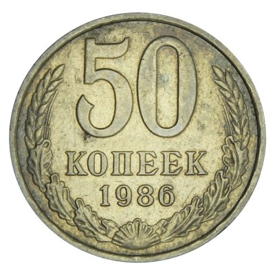 50 копеек 1986