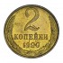 2 копейки 1990