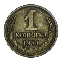 Монета 1 копейка 1971