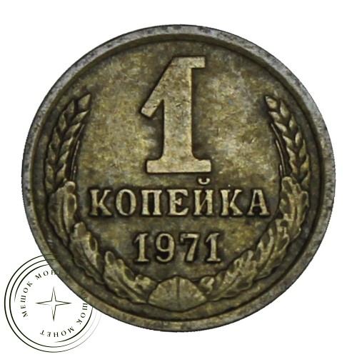1 копейка 1971 — 46307085 — 37814220