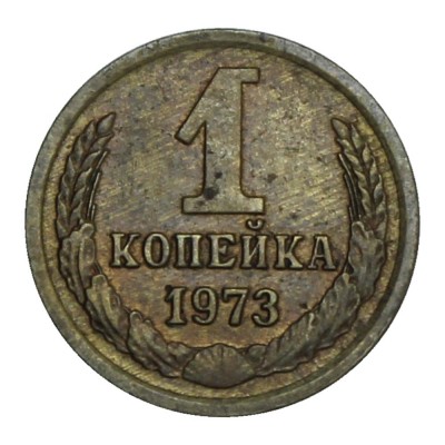 1 копейка 1973