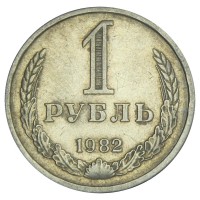 Монета 1 рубль 1982