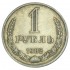 1 рубль 1982