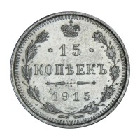 Монета 15 копеек 1915 ВС