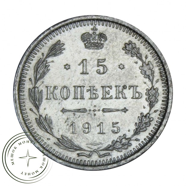 15 копеек 1915 ВС