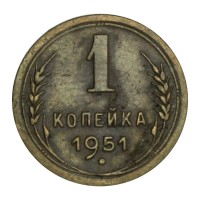 Монета 1 копейка 1951