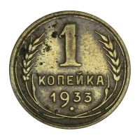 Монета 1 копейка 1933