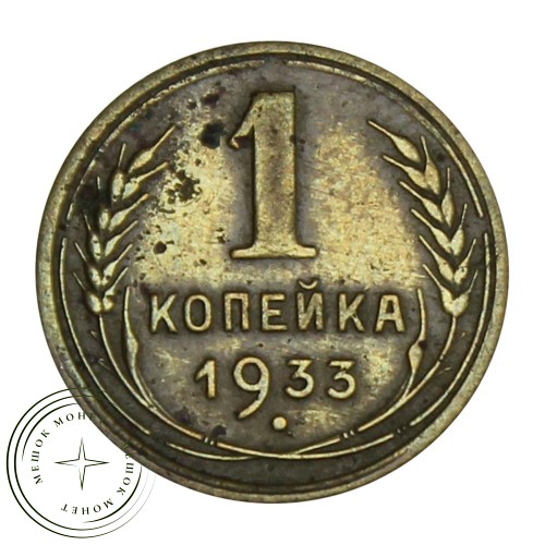 1 копейка 1933 — 61044330