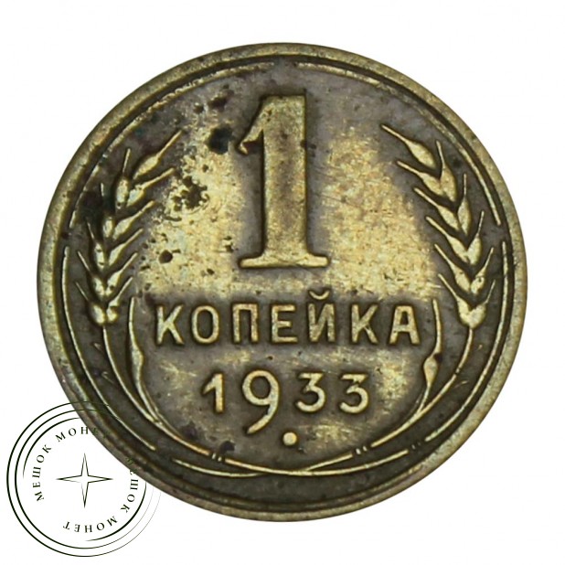 1 копейка 1933 - 61044330