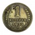 1 копейка 1933