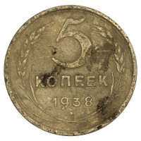 Монета 5 копеек 1938