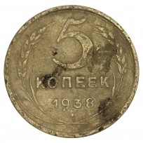 Монета 5 копеек 1938