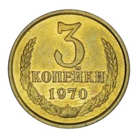 Монета 3 копейки 1970