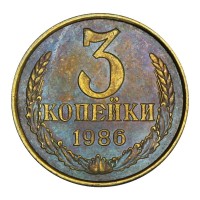 Монета 3 копейки 1986