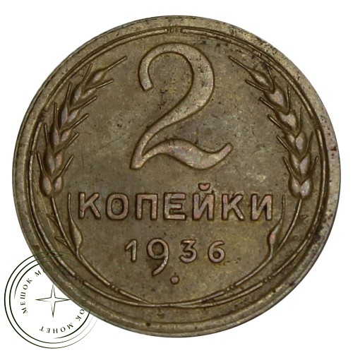 2 копейки 1936 — 55389155 — 37815812
