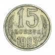 15 копеек 1983