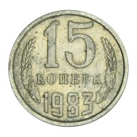 Монета 15 копеек 1983
