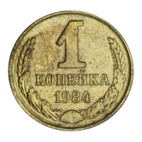 Монета 1 копейка 1984