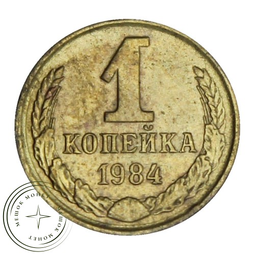 1 копейка 1984 — 46307950 — 37814233