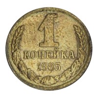 Монета 1 копейка 1985