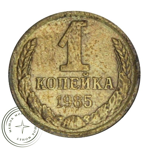 1 копейка 1985 — 46307955 — 37814234