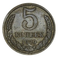 Монета 5 копеек 1979