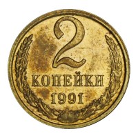 2 копейки 1991 Л