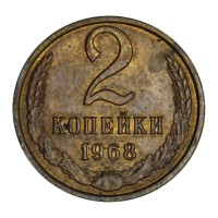 Монета 2 копейки 1968