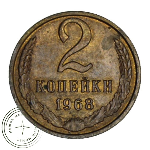 2 копейки 1968 — 46307412 — 37815901