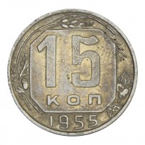 Монета 15 копеек 1955