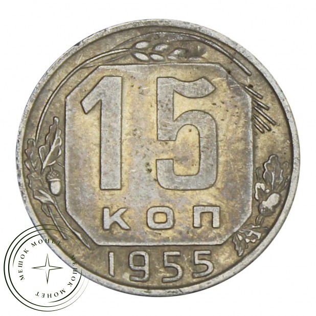 15 копеек 1955 - 93702327
