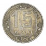 15 копеек 1955 - 93702327