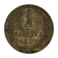 Монета 1 копейка 1957